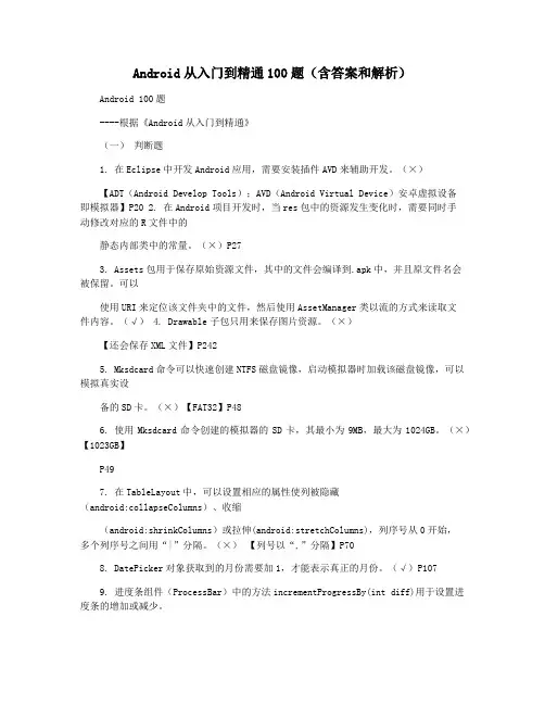 Android从入门到精通100题(含答案和解析)