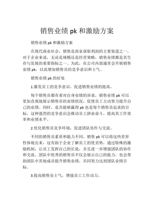 销售业绩pk和激励方案