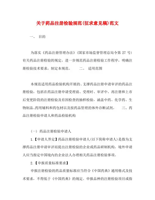 关于药品注册检验规范(征求意见稿)范文