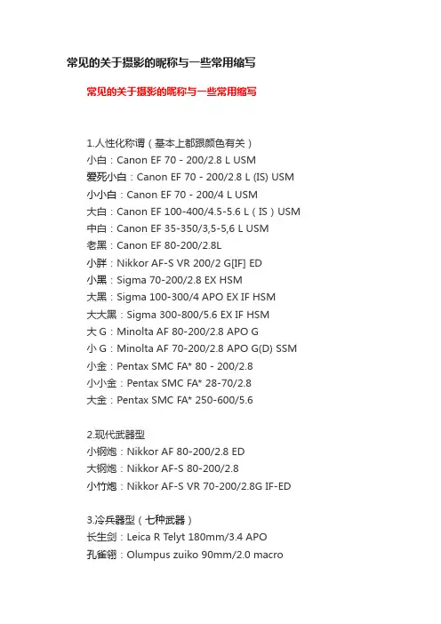 常见的关于摄影的昵称与一些常用缩写