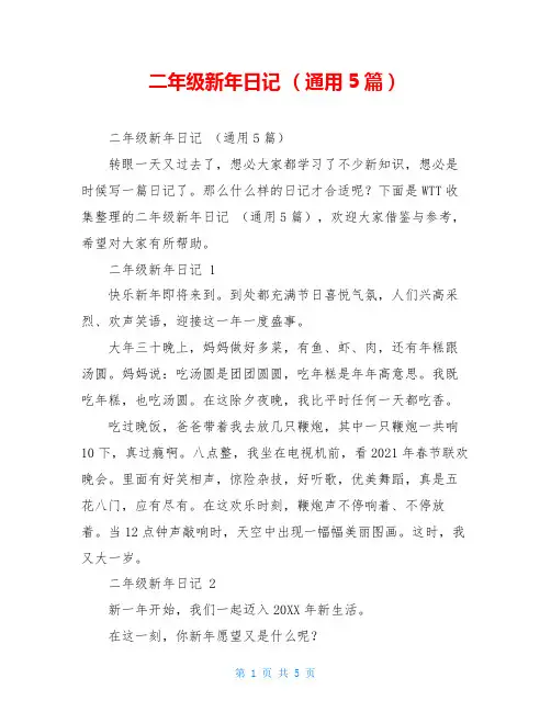 二年级新年日记 (通用5篇)