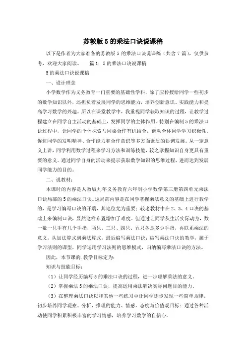 苏教版5的乘法口诀说课稿
