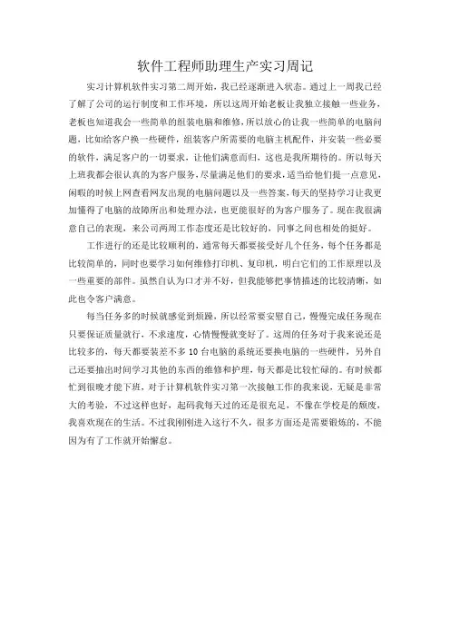软件工程师助理生产实习周记