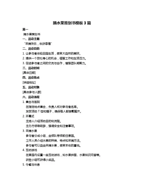 摘水果策划书模板3篇