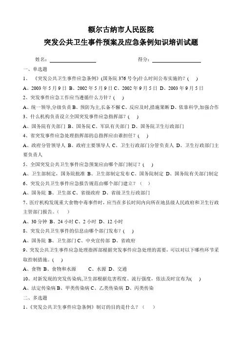 突发公共卫生事件预案及应急条例知识培训试题及答案
