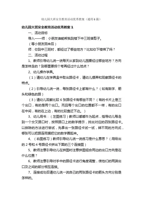 幼儿园大班安全教育活动优秀教案（通用6篇）