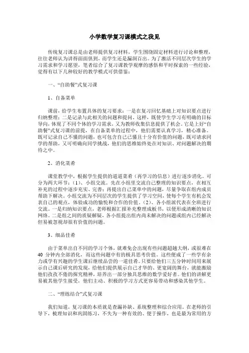 小学数学复习课模式之我见