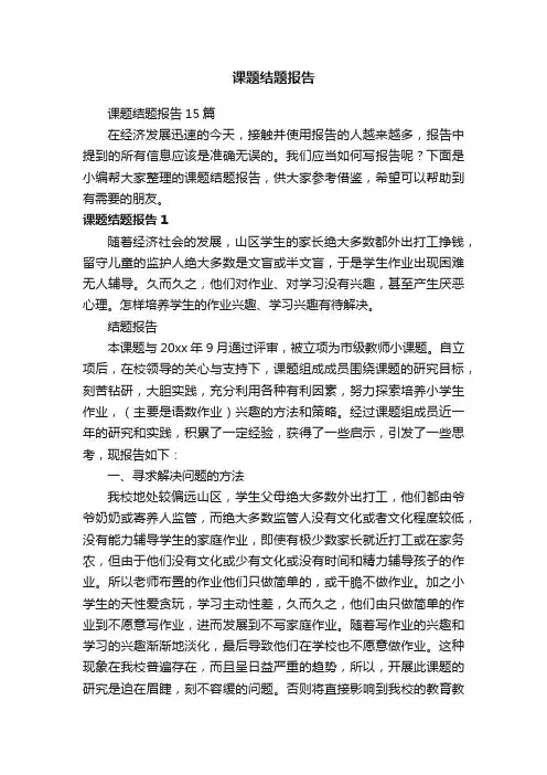 课题结题报告15篇