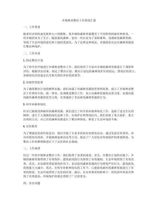 乡镇林业整治工作情况汇报