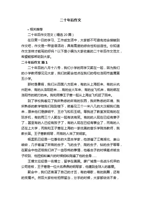二十年后作文
