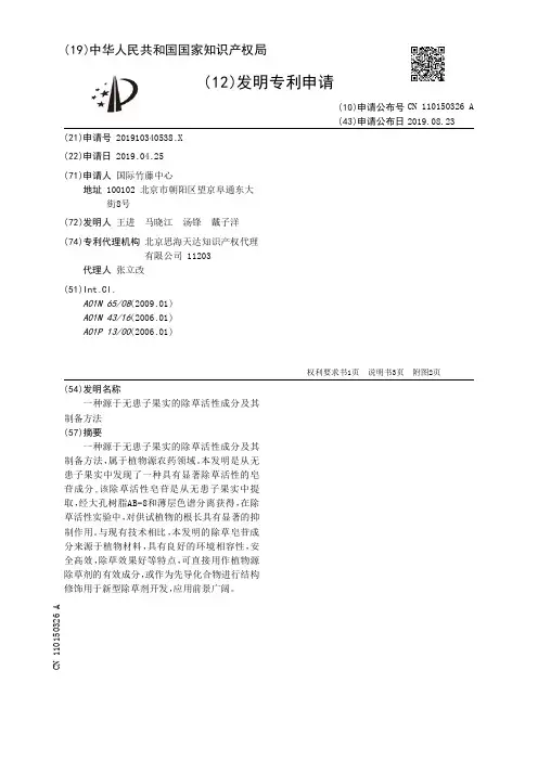 【CN110150326A】一种源于无患子果实的除草活性成分及其制备方法【专利】