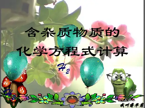 【初中化学】涉及杂质的化学方程式简单计算PPT课件 人教版