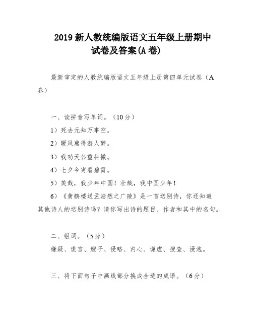 2019新人教统编版语文五年级上册期中试卷及答案(A卷)