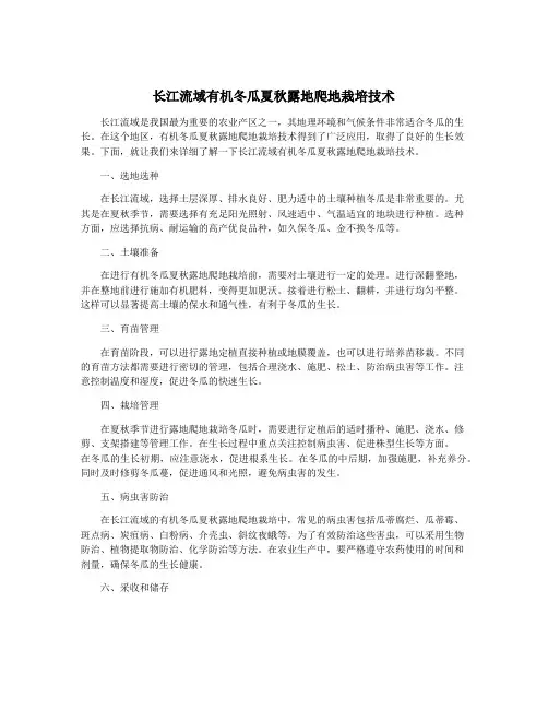 长江流域有机冬瓜夏秋露地爬地栽培技术