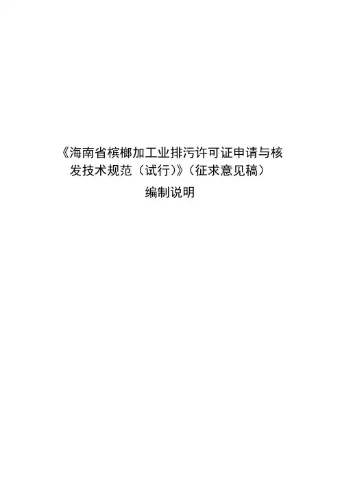 海南槟榔加工业排污许可证申请与核发技术规范试行