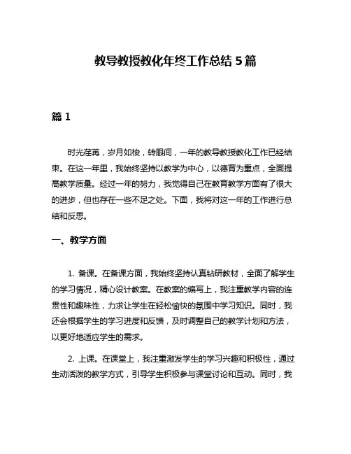教导教授教化年终工作总结5篇