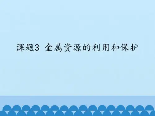 人教版九年级化学下册8.3金属资源的利用和保护课件(共42张PPT)