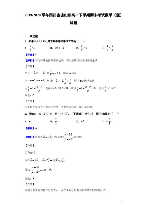 2019-2020学年四川省凉山州高一下学期期末考试数学(理)试题(解析版)