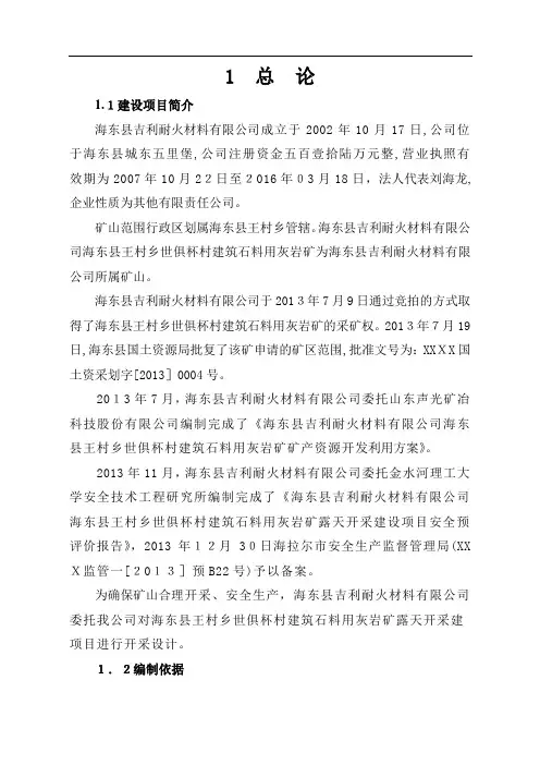建筑材料灰岩矿开采初步设计