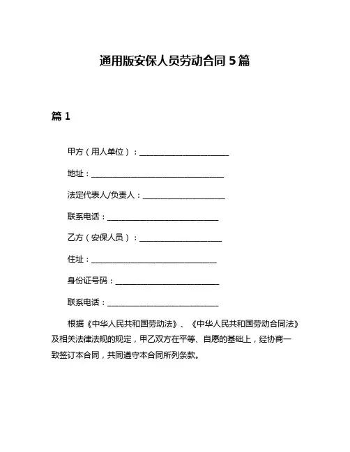 通用版安保人员劳动合同5篇