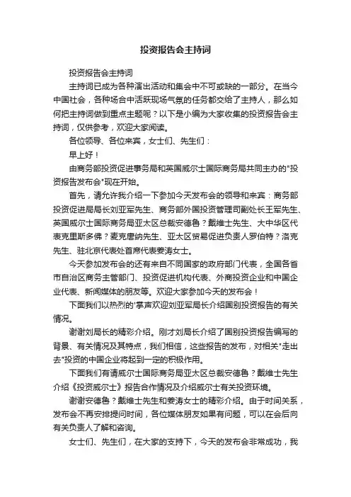 投资报告会主持词