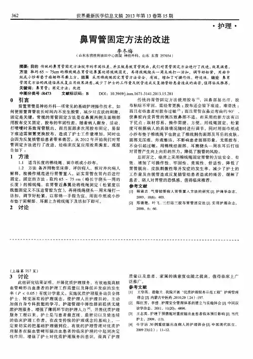 鼻胃管固定方法的改进