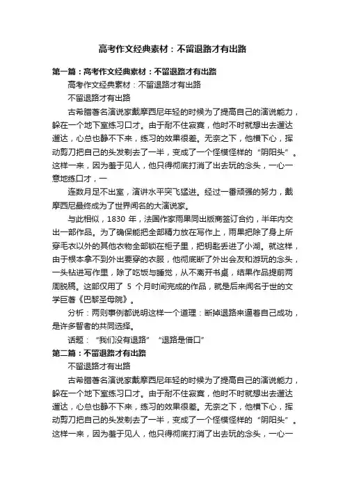 高考作文经典素材：不留退路才有出路