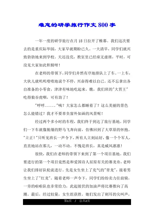 难忘的研学旅行作文800字.doc