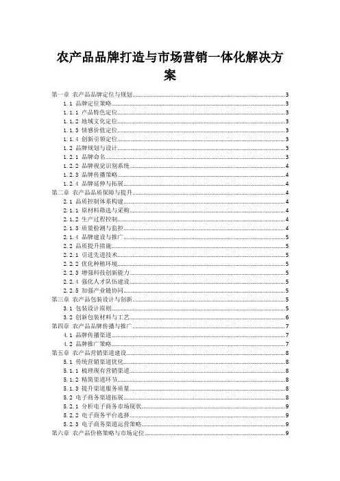 农产品品牌打造与市场营销一体化解决方案