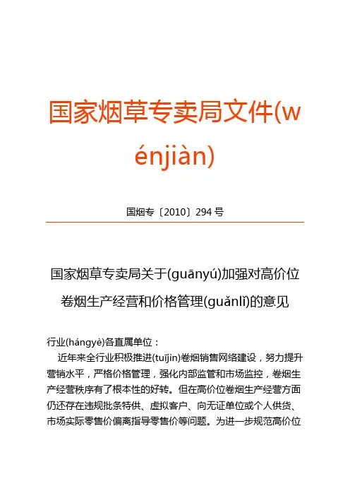 国家烟草专卖局关于加强对高价位卷烟生产经营和价格管理的意见