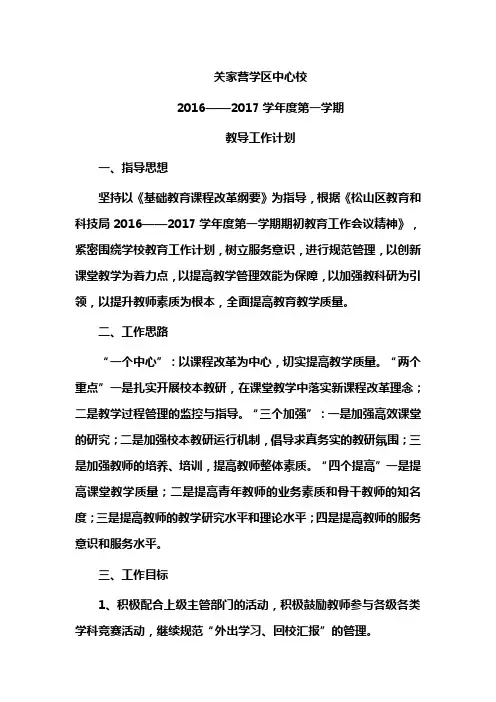 关家营学区中心校教导工作计划2016。90