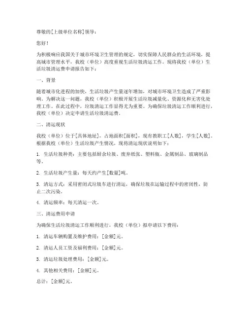 生活垃圾清运费申请报告