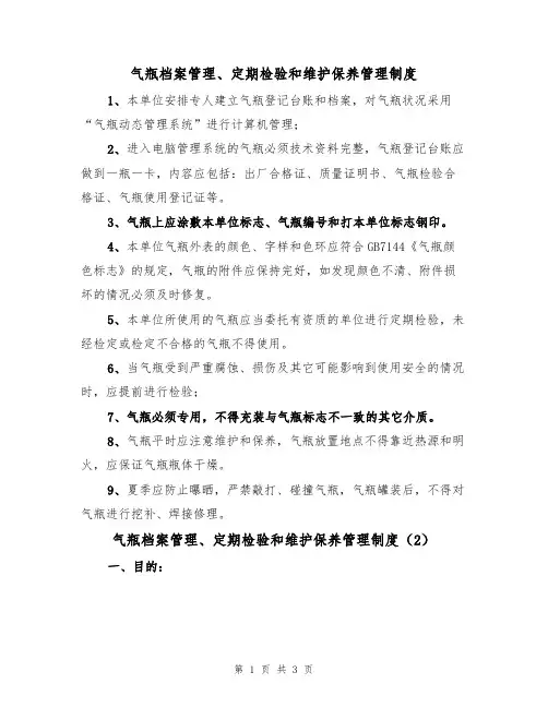 气瓶档案管理、定期检验和维护保养管理制度(2篇)