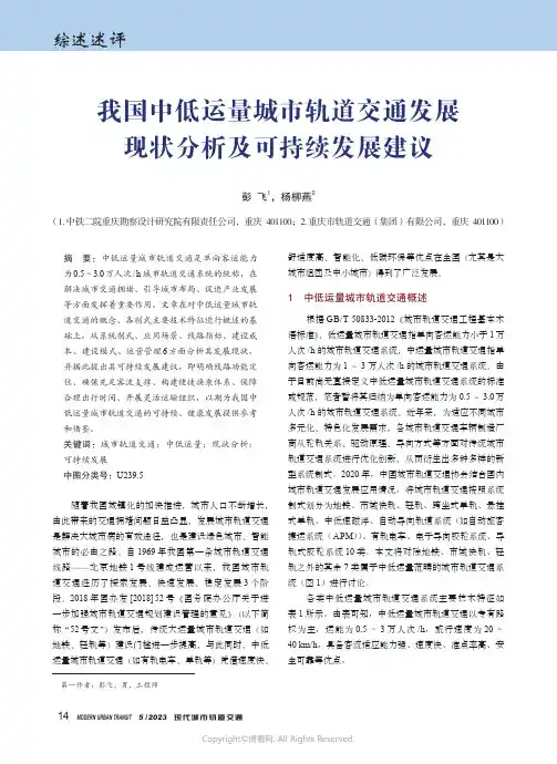 211216644_我国中低运量城市轨道交通发展现状分析及可持续发展建议