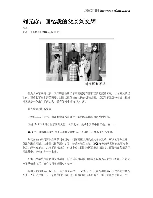 刘元彦：回忆我的父亲刘文辉