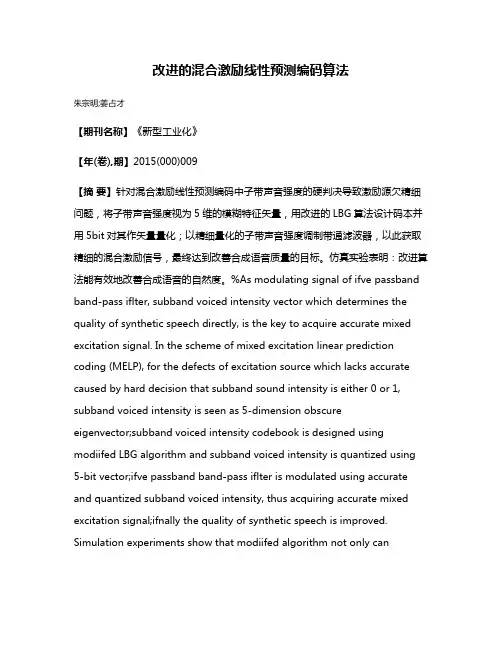 改进的混合激励线性预测编码算法