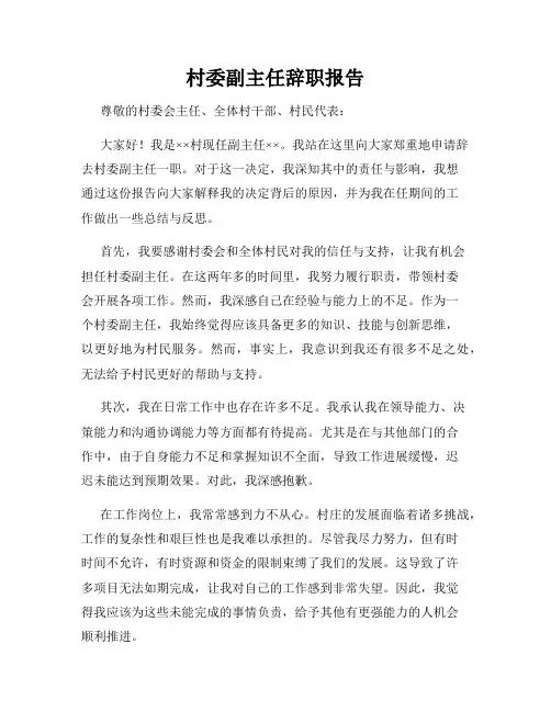 村委副主任辞职报告