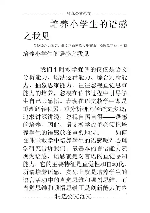 培养小学生的语感之我见