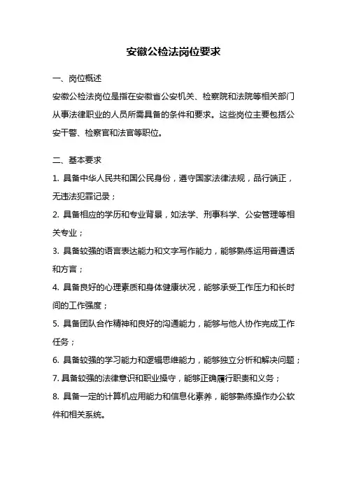 安徽公检法岗位要求