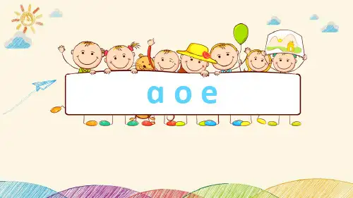 新人教部编版语文一年级上册《a o e》ppt教学课件