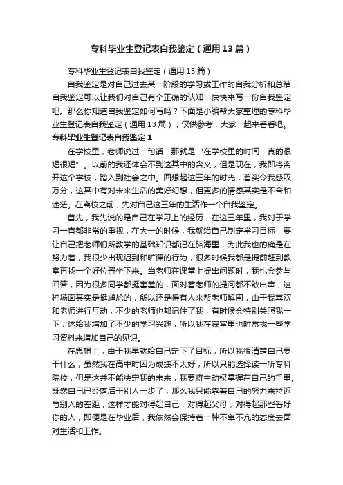 专科毕业生登记表自我鉴定（通用13篇）