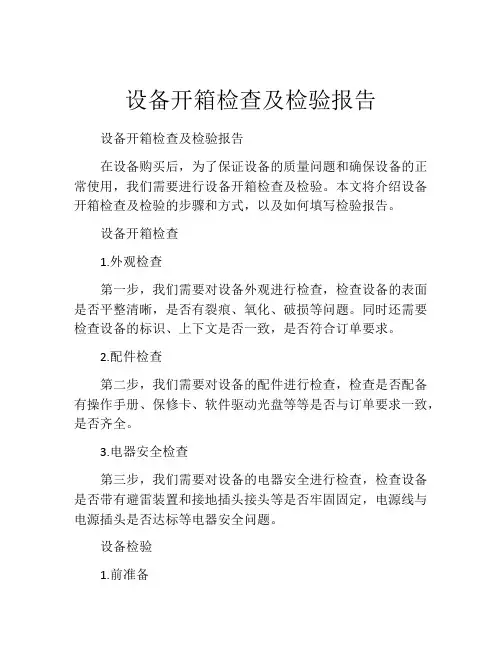 设备开箱检查及检验报告