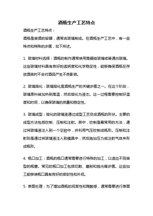 酒瓶生产工艺特点