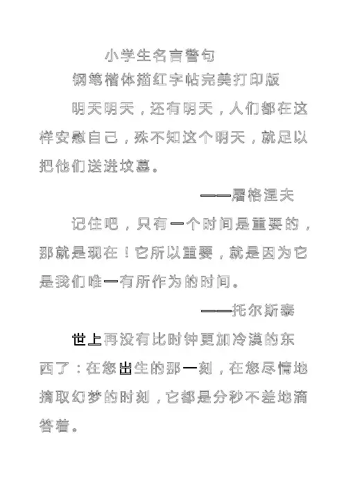 小学生名言警句钢笔楷体田字格描红字帖完美