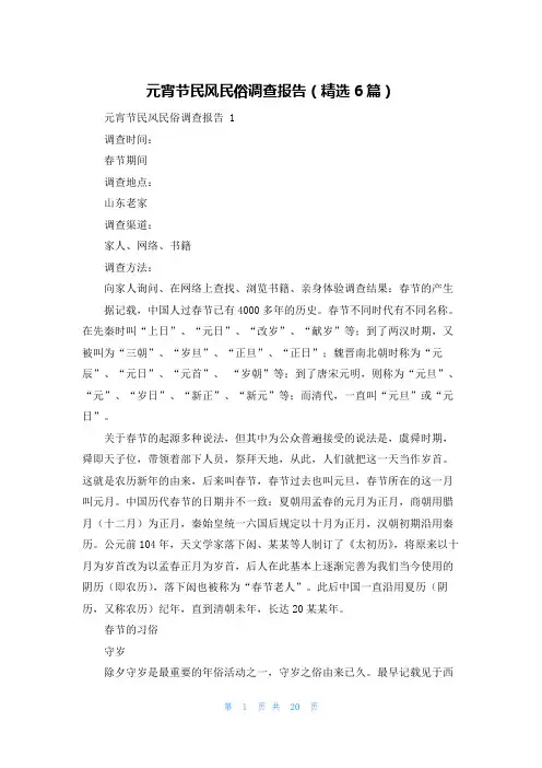 元宵节民风民俗调查报告(精选6篇)
