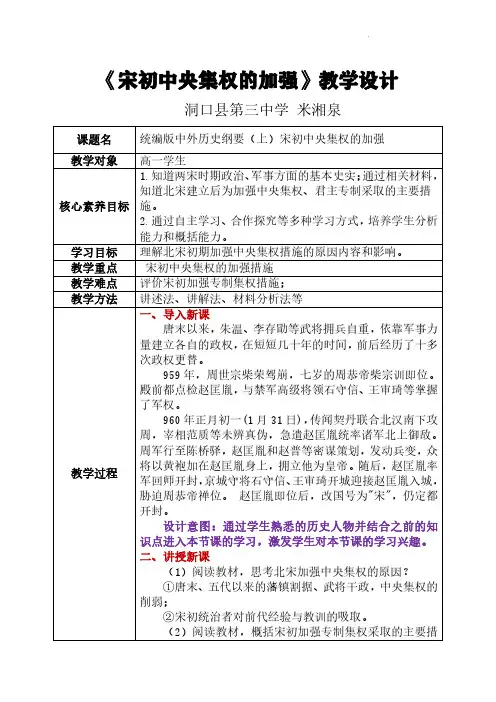 《宋初中央集权的加强措施》教学设计
