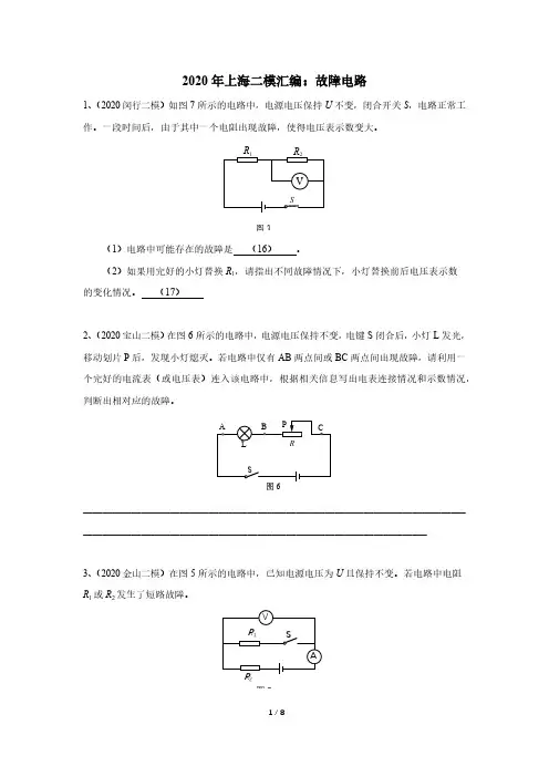 2020年上海初中九年级二模物理汇编：09故障电路+参考答案+评分标准
