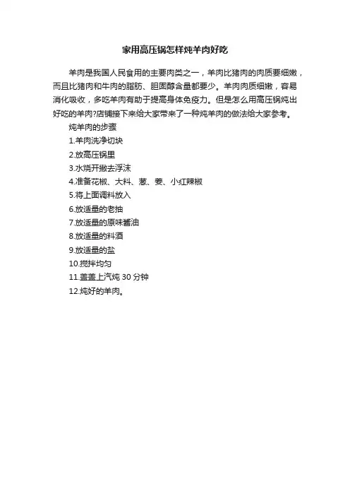 家用高压锅怎样炖羊肉好吃
