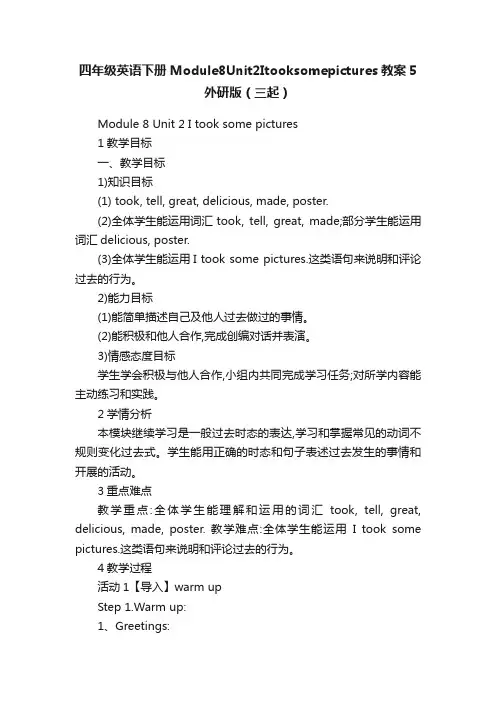 四年级英语下册Module8Unit2Itooksomepictures教案5外研版（三起）