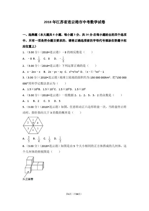2018年江苏省连云港市中考数学试卷